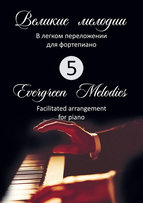 Великие мелодии в легком переложении для фортепиано. Вып. 5