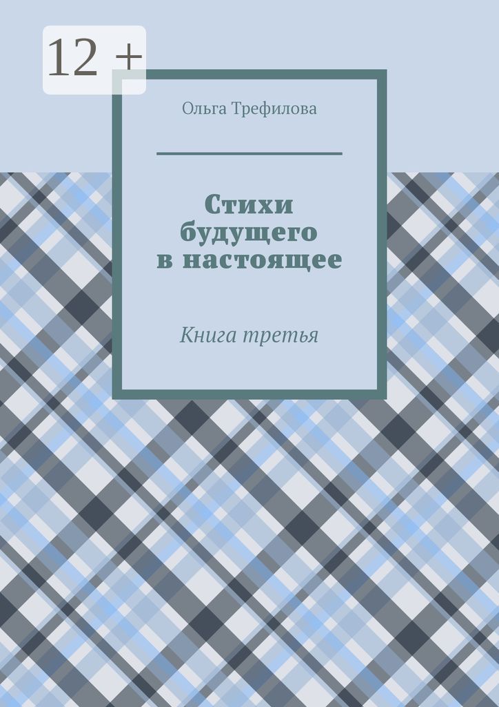 Стихи будущего в настоящее