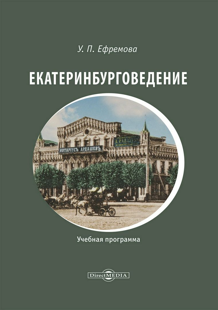 Екатеринбурговедение : учебная программа