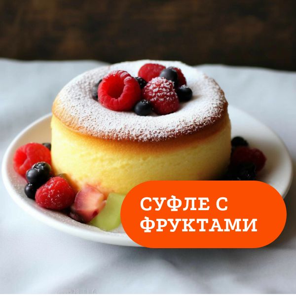 Суфле с фруктами