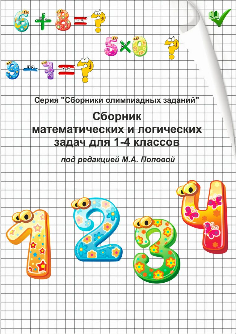 Сборник олимпиадных математических и логических заданий для 1-4 классов