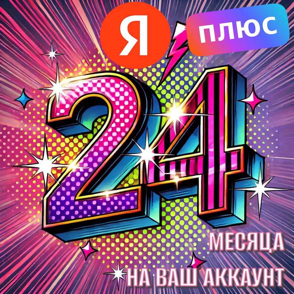 Яндекс плюс МУЛЬТИ 720 дней на Ваш аккаунт Yandex для 4 пользователей ...