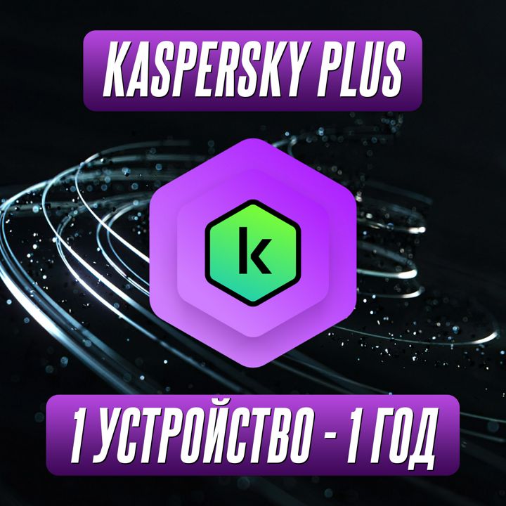 Антивирус Kaspersky Plus 1 Устройство на 1 Год (Подписка)
