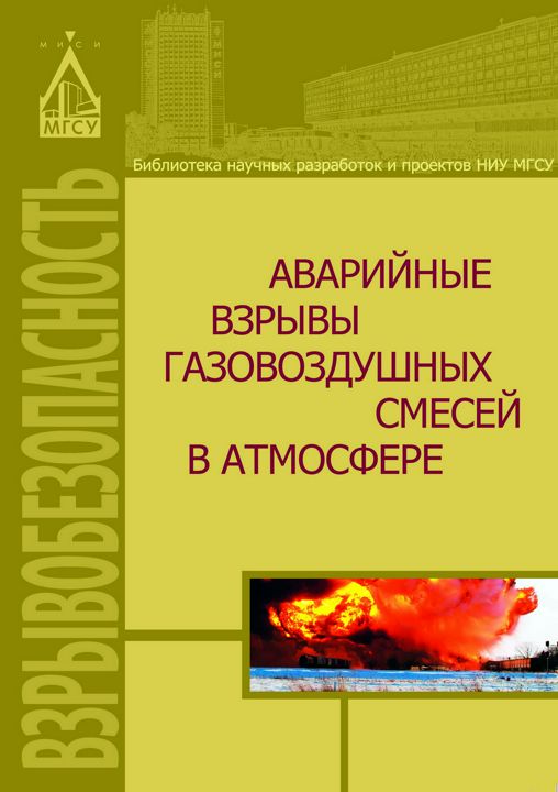 Аварийные взрывы газовоздушных смесей в атмосфере : монография