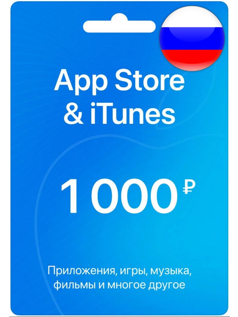 Электронный ключ iTunes Gift Card 1000 руб. Пополнение счета Apple App  Store активация: бессрочно - скачать Ключи и сертификаты на Wildberries  Цифровой | 153659