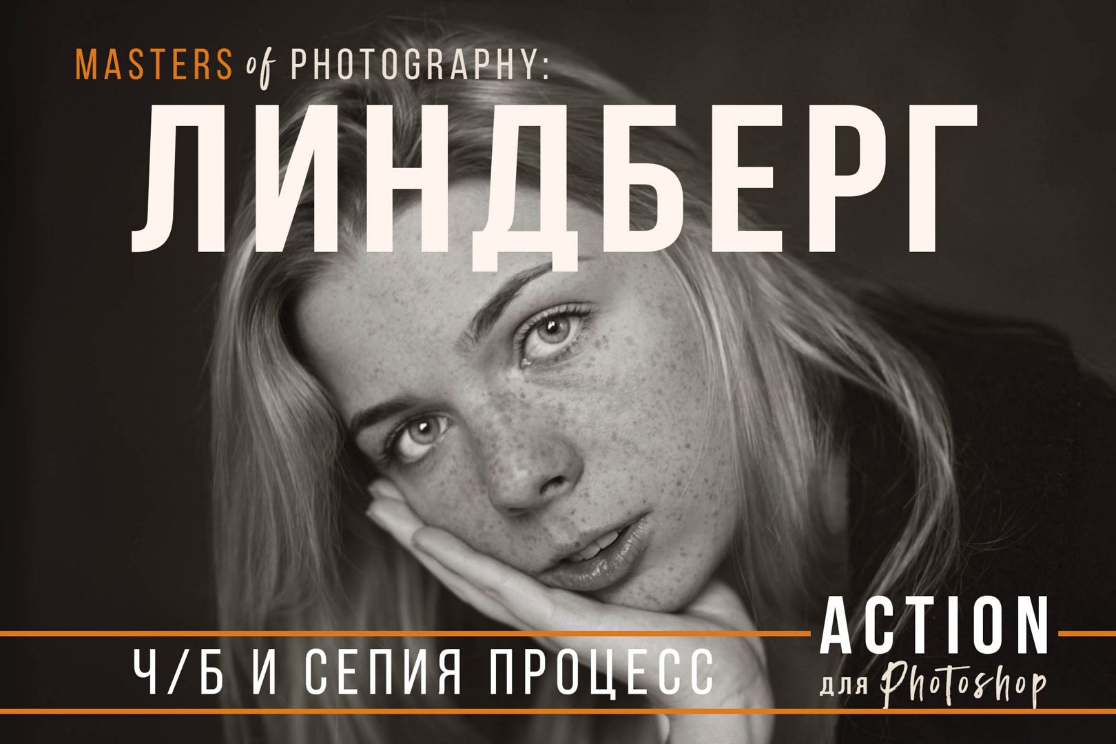 Линхром - чб экшн для Photoshop - Петер Линдберг - Linchrome Photoshop Action & LUT