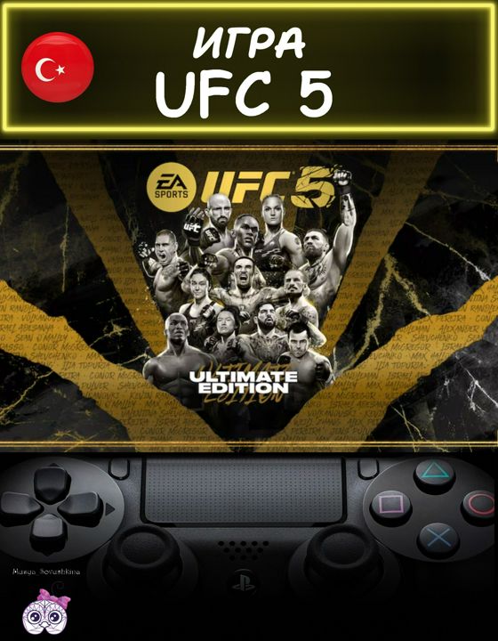 Игра UFC 5 ультиматум издание Турция