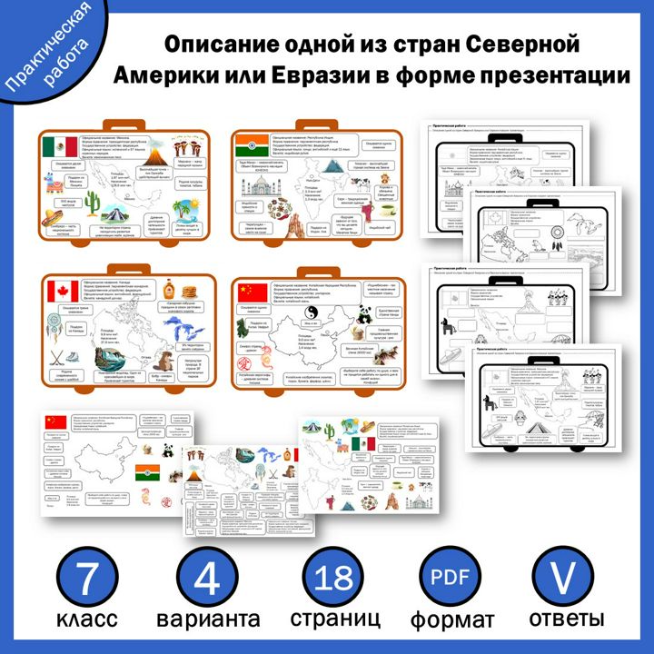 Практическая работа "Описание одной из стран Северной Америки или Евразии в форме презентации"