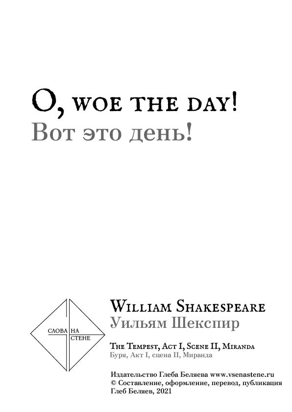 «O, woe the day!», Уильям Шекспир \ William Shakespeare. Слова на стене