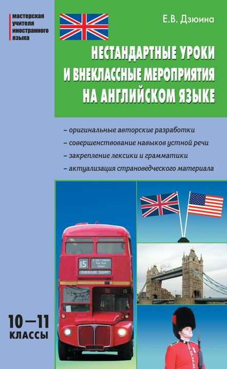 Нестандартные уроки и внеклассные мероприятия на английском языке. 10–11 классы