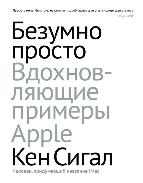 "Безумно просто. Вдохновляющие примеры Apple". Ключевые идеи книги. Кен Сигалл