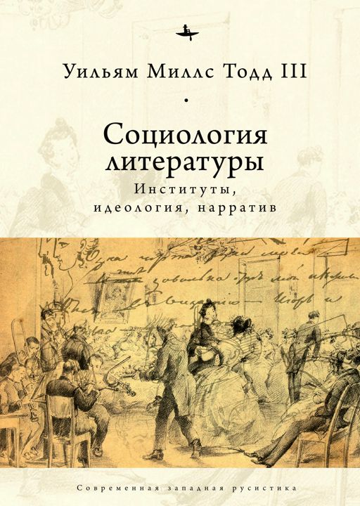 Социология литературы: идеология, институты, нарратив