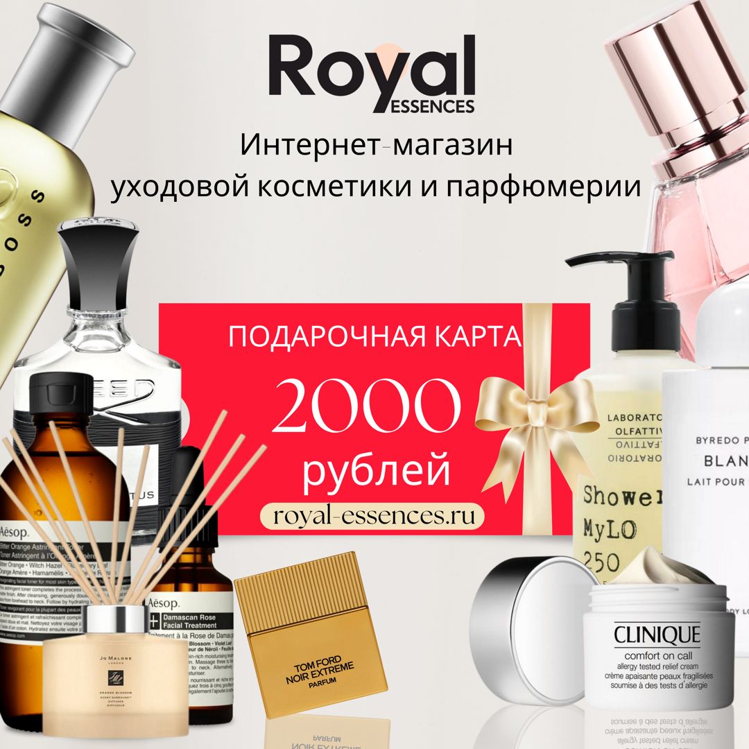 Подарочная карта в интернет-магазин косметики и парфюмерии Royal-essences.ru