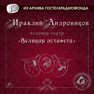 Ираклий Андроников "Великая эстафета" (Радиоспектакль ГТРФ) - Ираклий ...