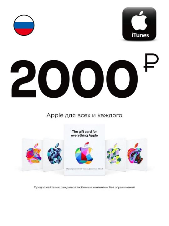 Цифровая подарочная карта App Store & iTunes 2000 Рублей, карта оплаты Apple