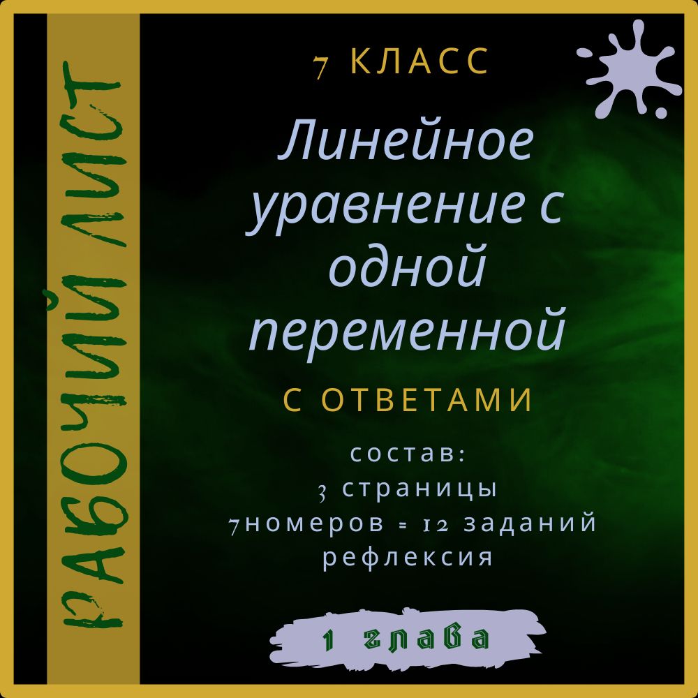 "Линейное уравнение с одной переменной", алгебра 7 класс, рабочий лист