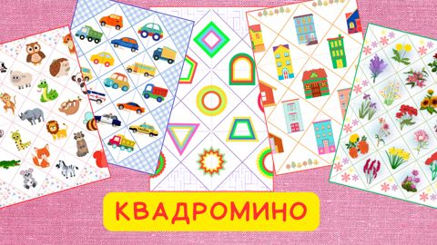 Квадромино для маленьких. - Кузина С.Н. - скачать на Wildberries ...
