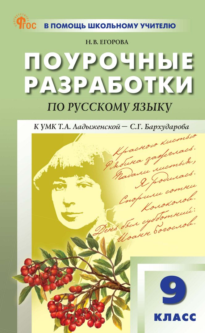 Поурочные разработки 9 класс русский язык бархударов. Поурочные разработки 9 класс русский язык бархударов