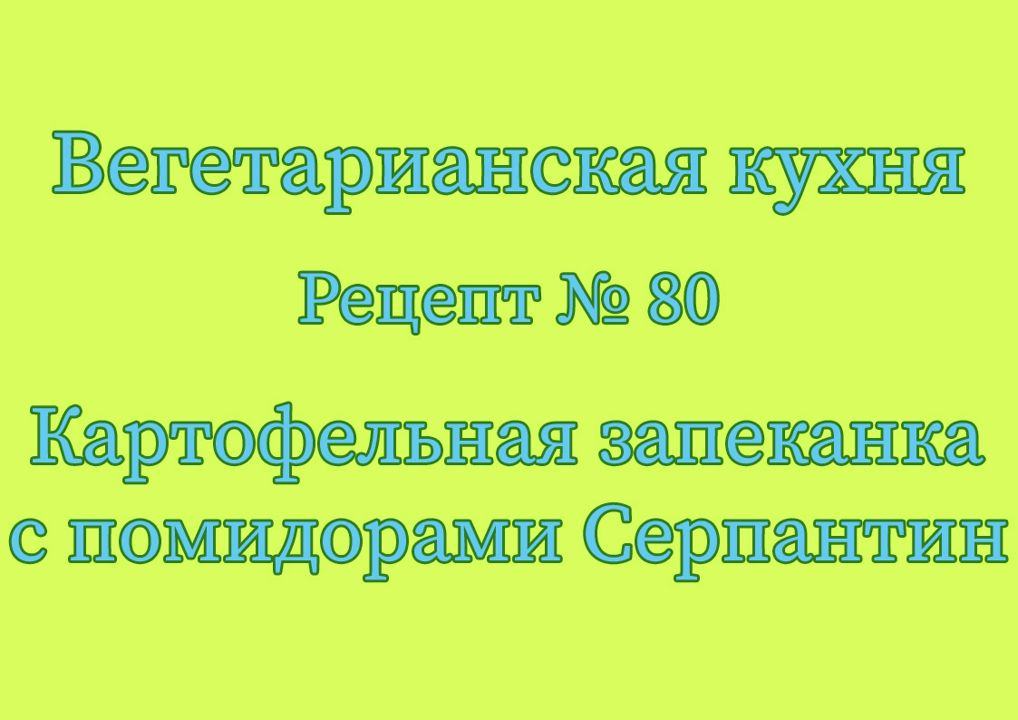 Вегетарианская кухня Рецепт № 80 Картофельная запеканка с помидорами Серпантин