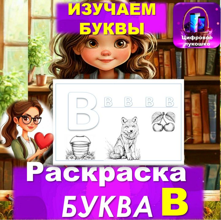 Раскраска. Изучаем буквы. Буква В.