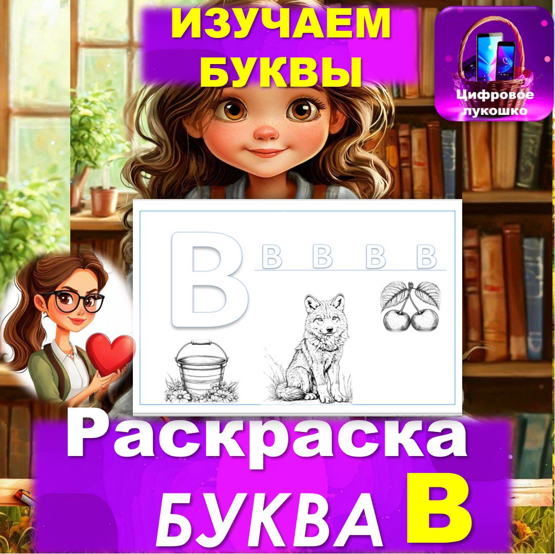 Раскраска. Изучаем буквы. Буква В.