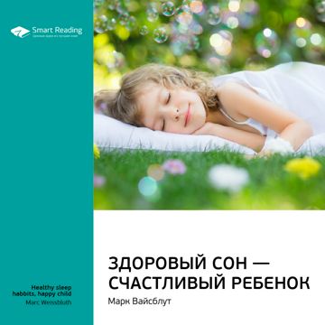 Здоровый сон — счастливый ребенок. Ключевые идеи книги. Марк Вайсблут ...