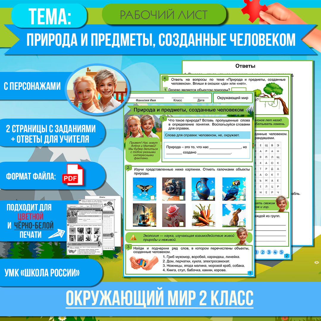 Рабочий лист «Природа и предметы, созданные человеком» 2 класс ...