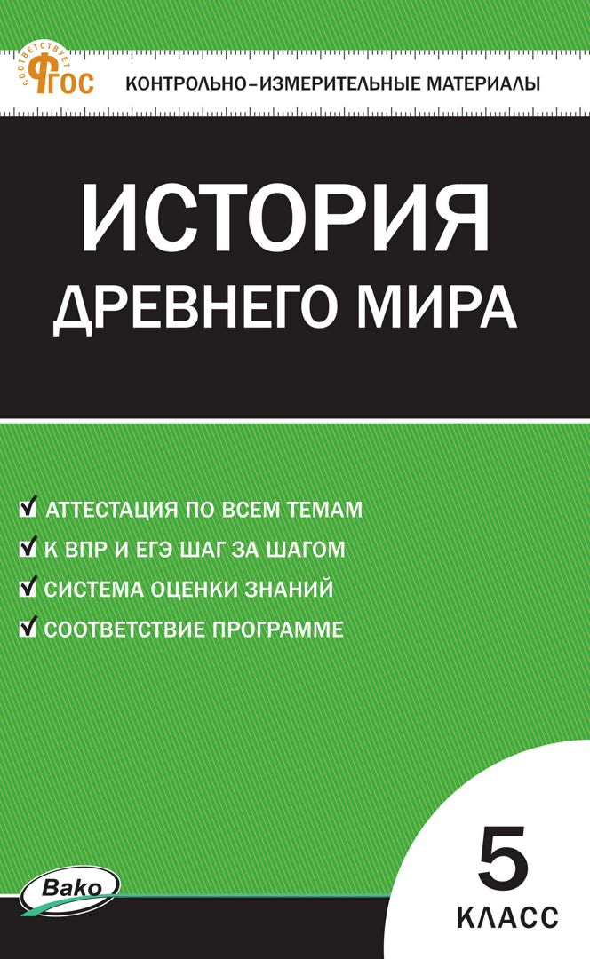 Контрольно-измерительные материалы. Всеобщая история. История Древнего мира. 5 класс