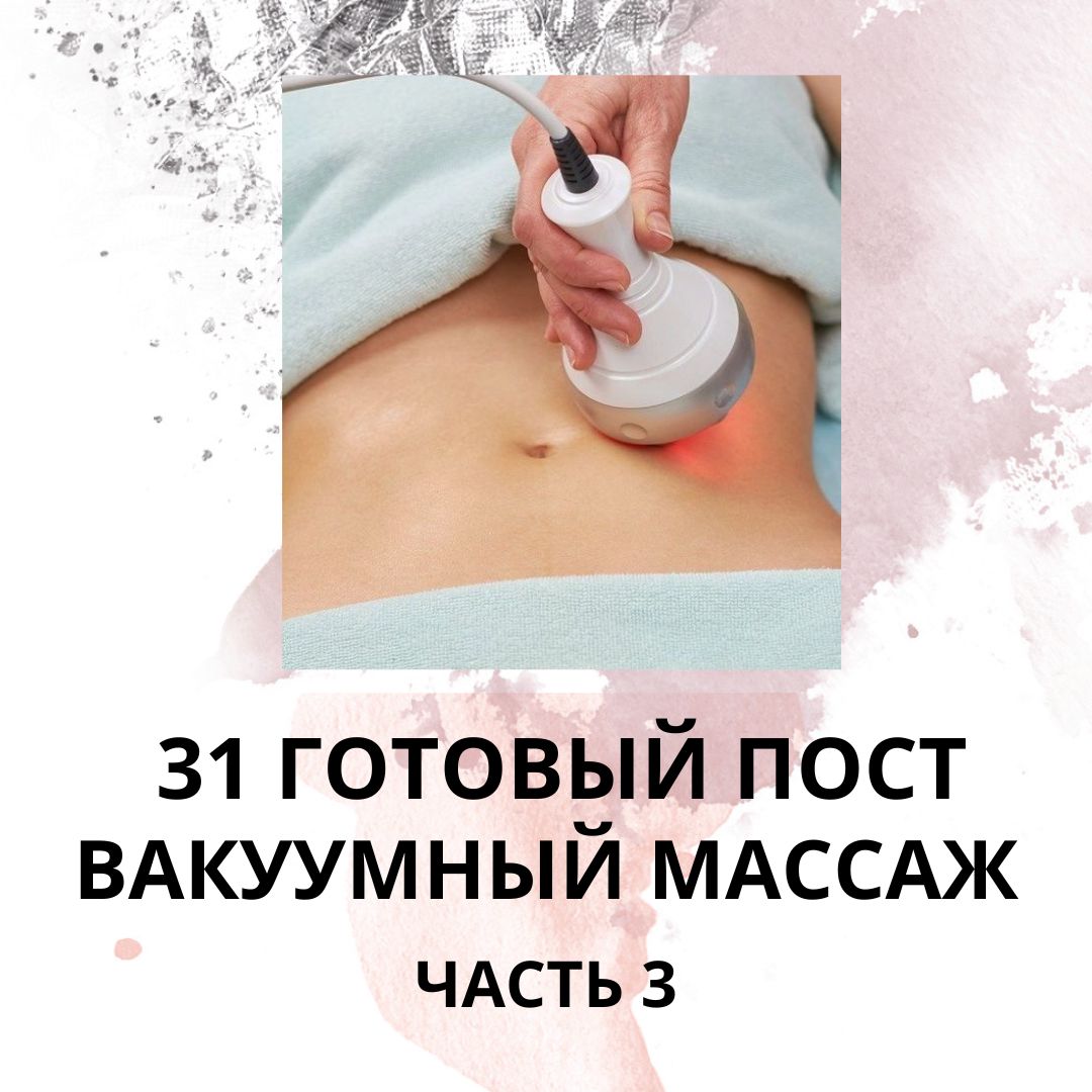 31 ГОТОВЫЙ ПОСТ ВАКУУМНЫЙ МАССАЖ / ГОТОВЫЕ ПОСТЫ ВАКУУМНЫЙ МАССАЖ