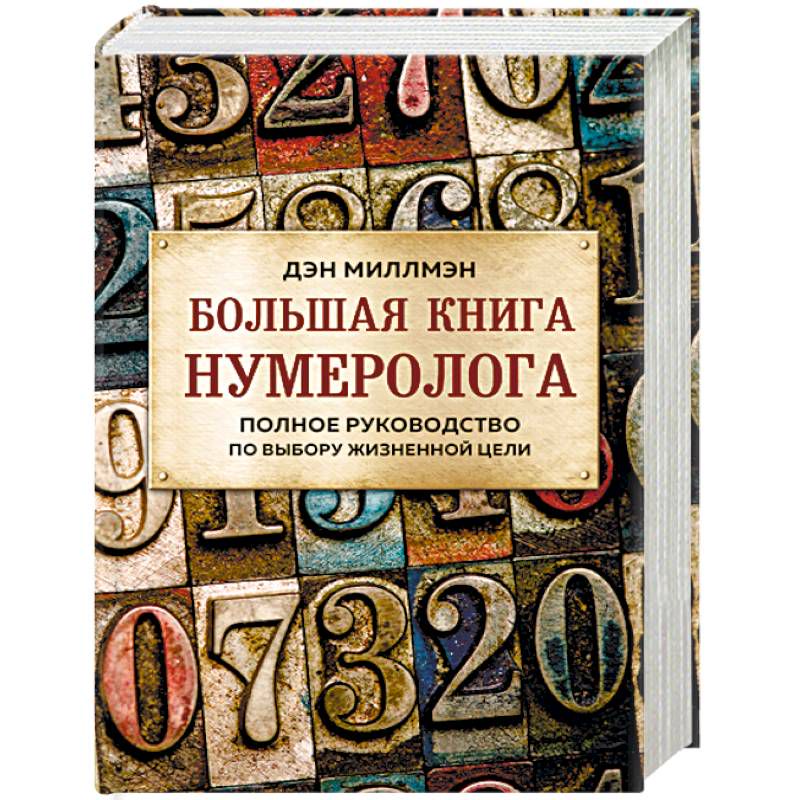 Большая книга нумеролога. Полное руководство по выбору жизненной цели