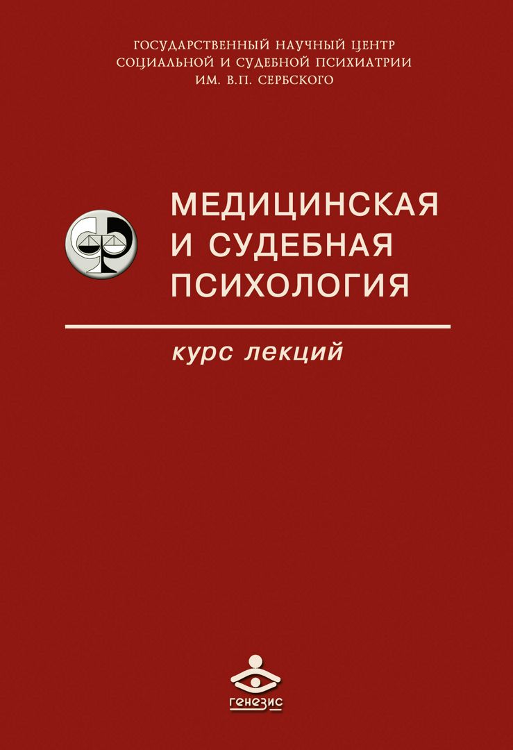 Медицинская и судебная психология. Курс лекций : учебное пособие