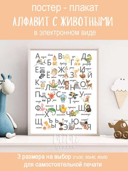 Постер - плакат с русским алфавитом с животными