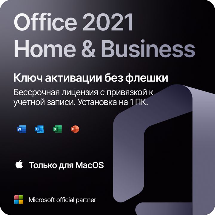 Office 2021 home and business для MAC цифровой ключ