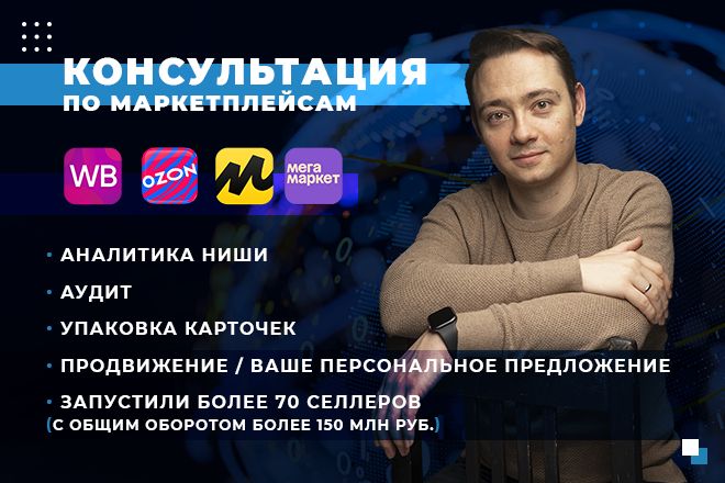 Консультация по маркетплейсам