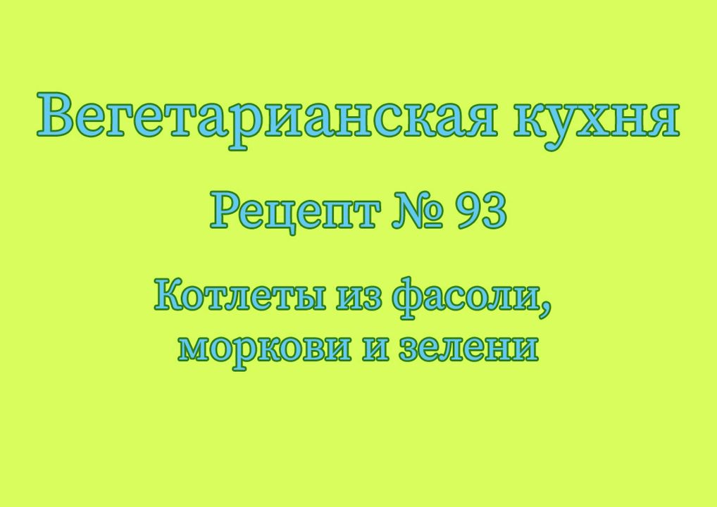 Вегетарианская кухня Рецепт № 93 Котлеты из фасоли, моркови и зелени