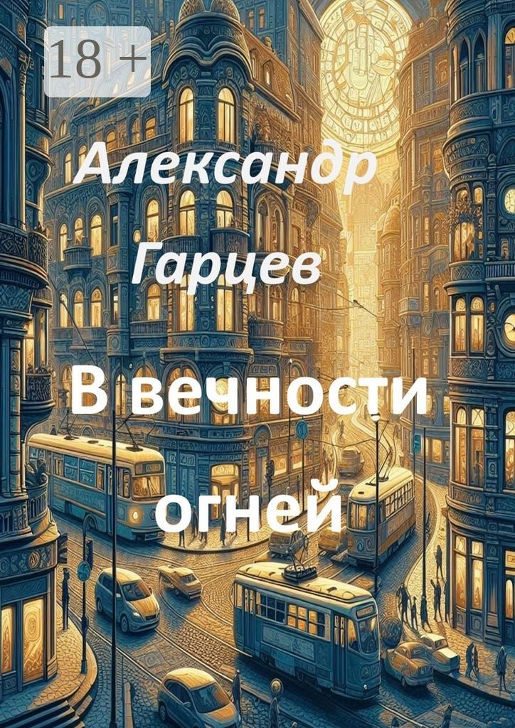 В вечности огней