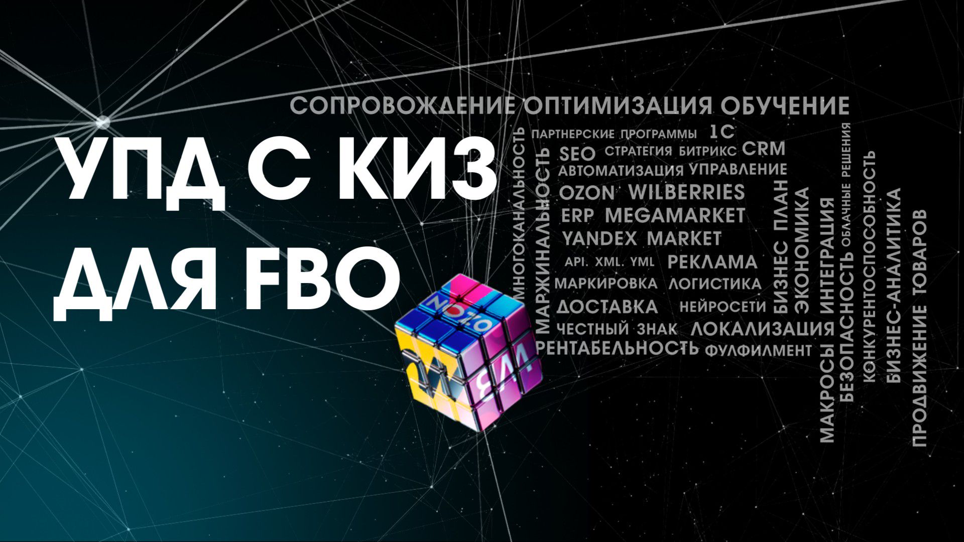 Как передать УПД с КИЗ для FBO на Wildberries?