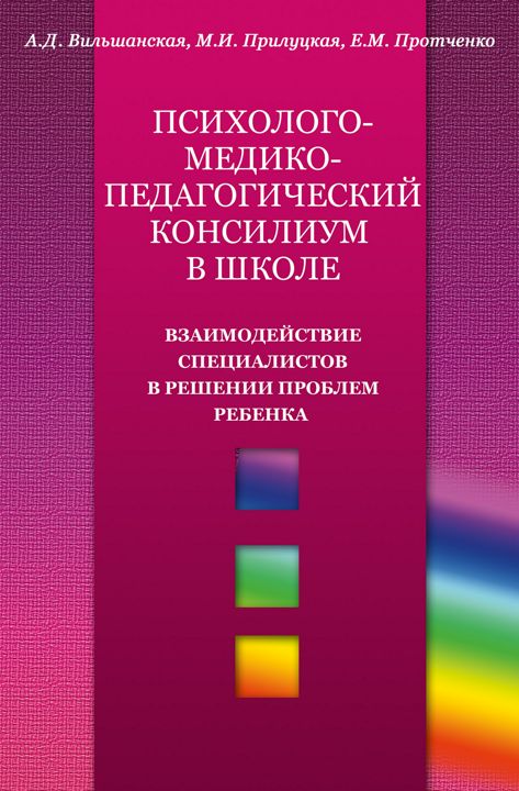 Психолого-медико-педагогический консилиум в школе: Взаимодействие специалистов в решении проблем ребенка