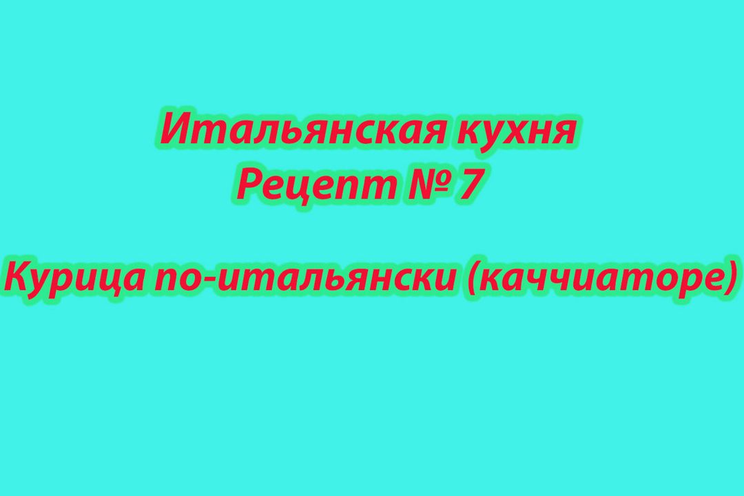 Итальянская кухня Рецепт № 7 Курица по-итальянски (каччиаторе)