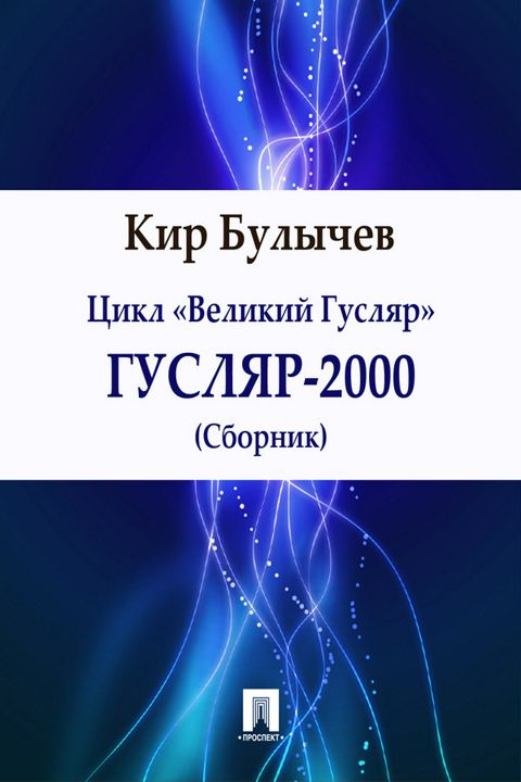 Гусляр-2000 (сборник)