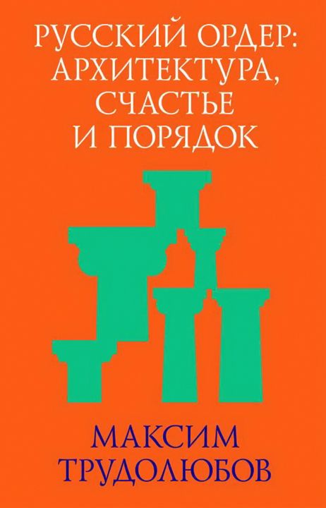 Русский ордер: архитектура, счастье и порядок