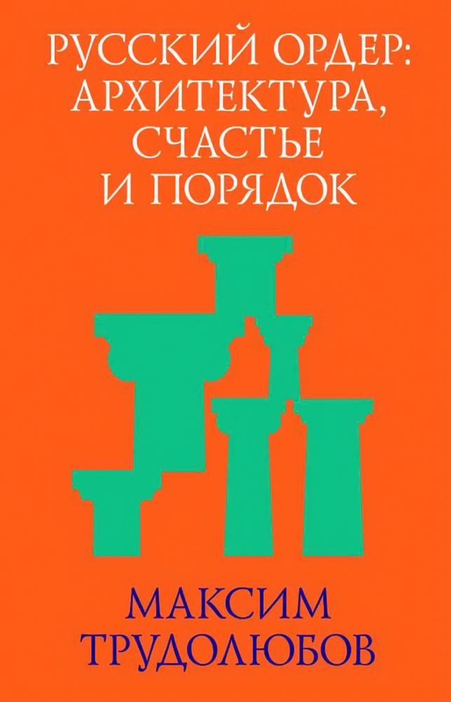 Русский ордер: архитектура, счастье и порядок