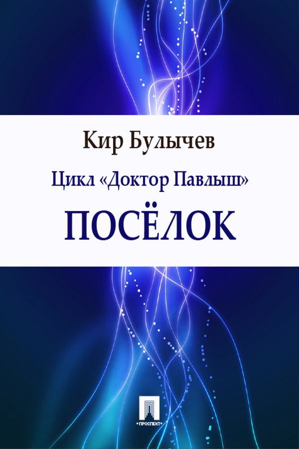 Поселок - Булычев Кир - купить и читать онлайн электронную книгу на ...