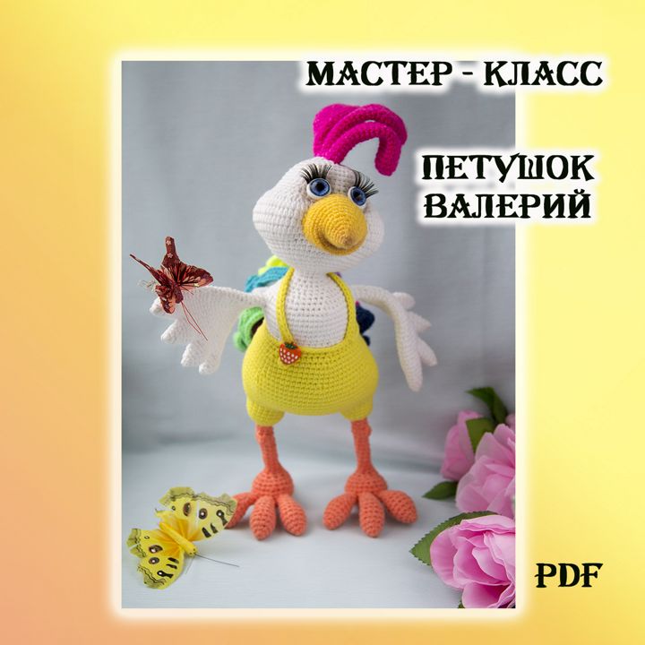 Мастер-класс Петушок Валерий