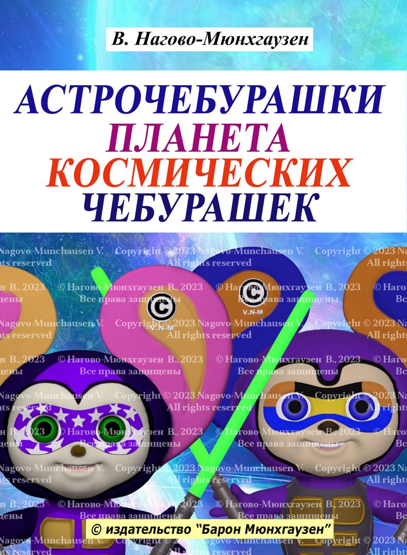 Астрочебурашки. Планета космических Чебурашек - Нагово-Мюнхгаузен В ...
