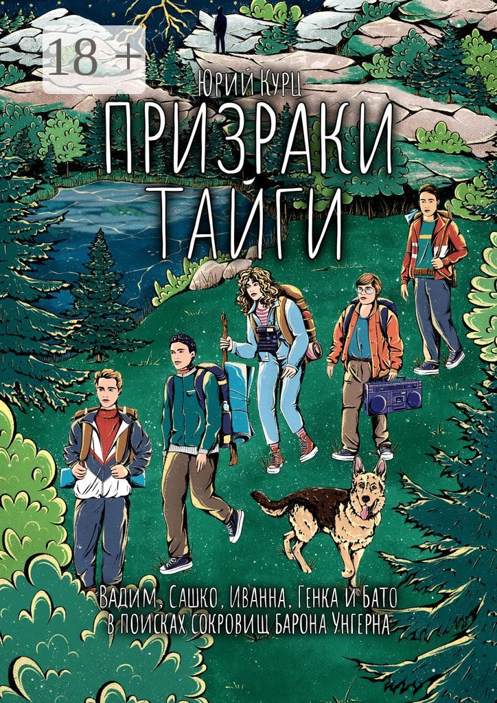 Призраки тайги