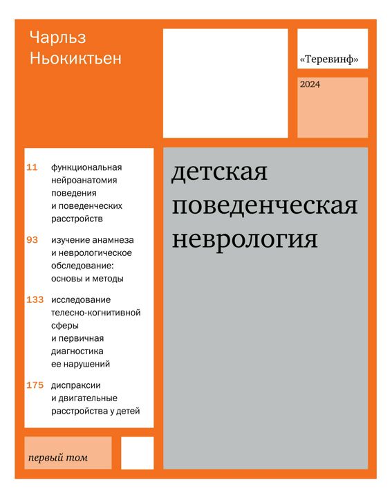 Детская поведенческая неврология. В 2 т. Т. 1