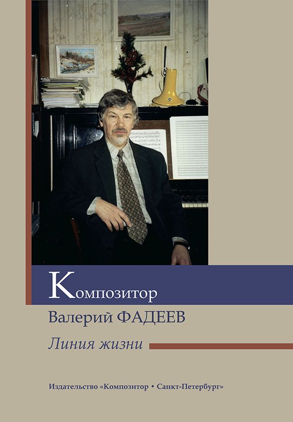 Композитор Валерий Фадеев. Линия жизни