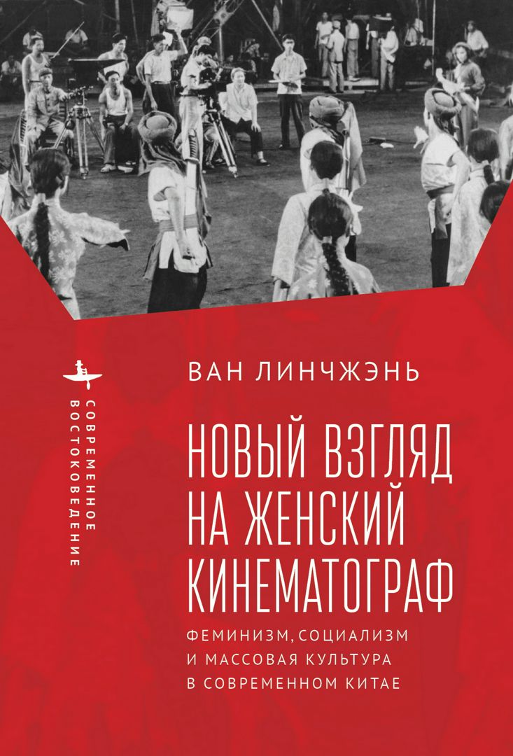 Новый взгляд на женский кинематограф. Феминизм, социализм и массовая культура в современном Китае