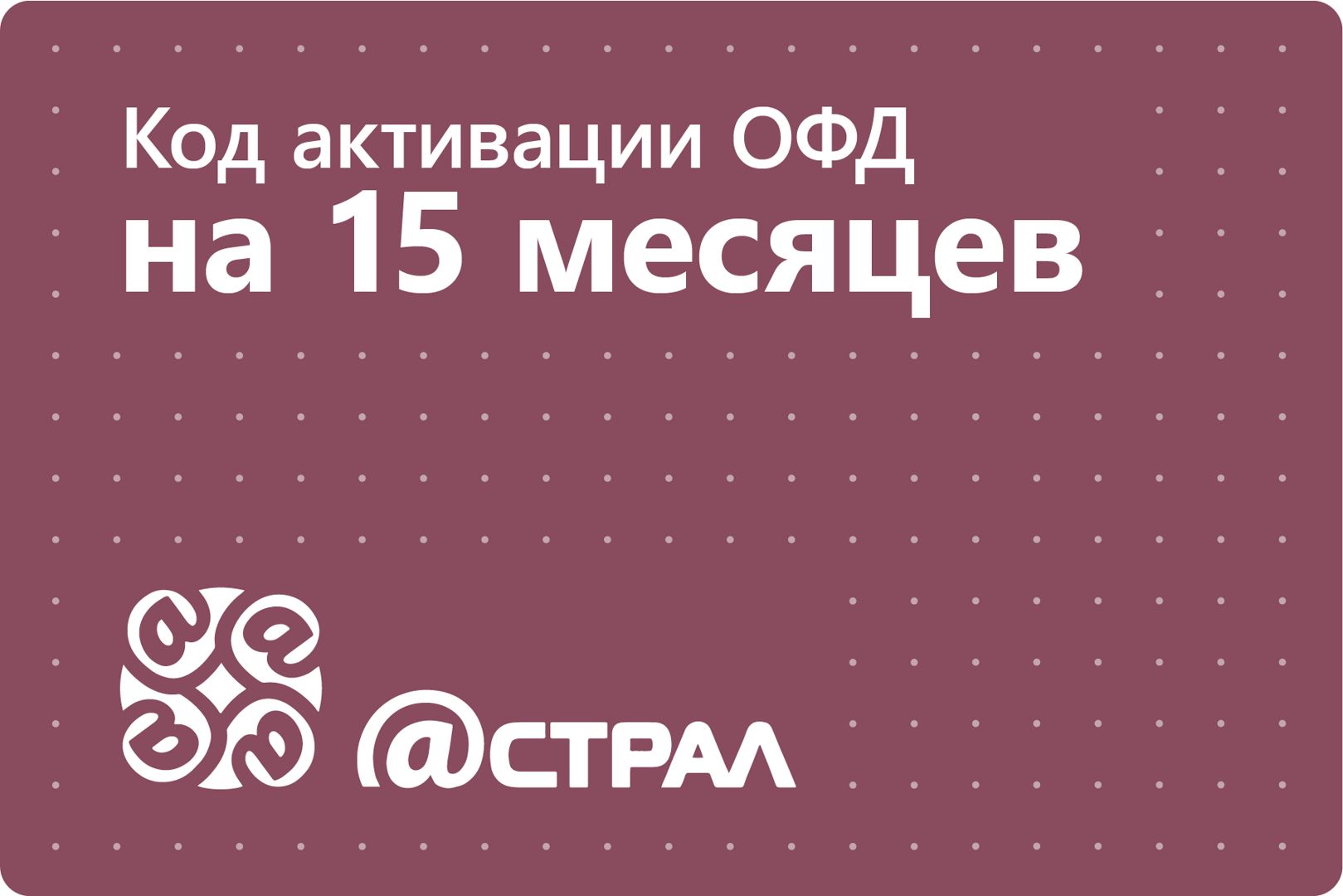 Код активации Астрал ОФД (Калуга Астрал) на 15 месяцев